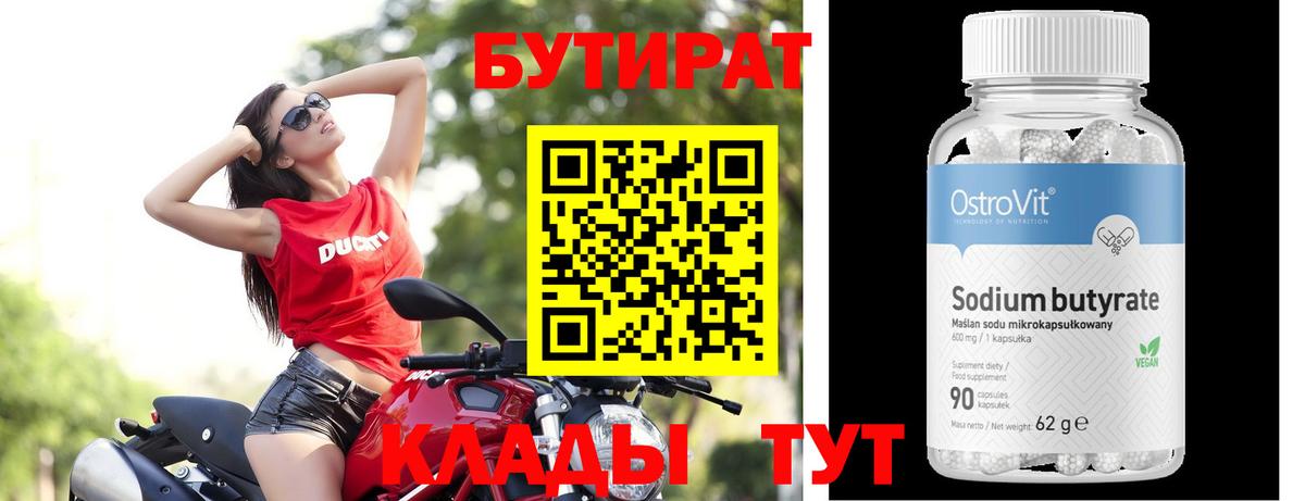 БУТИРАТ бутандиол  Вход с VPN  Ачинск 